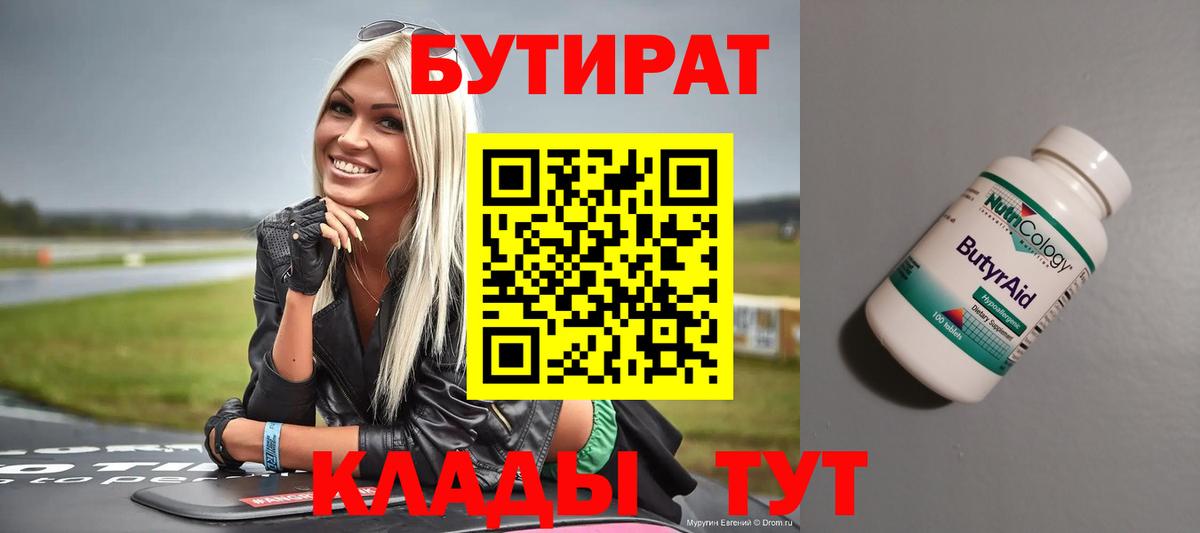 Бутират Butirat Балабаново